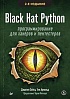 Книга «Black Hat Python: программирование для хакеров и пентестеров, 2-е изд»