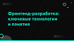 Фронтенд-разработка: ключевые технологии и понятия