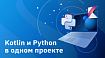 Kotlin и Python в одном проекте