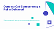 Основы Cat Concurrency с Ref и Deferred