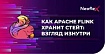 Как Apache Flink хранит стейт: взгляд изнутри