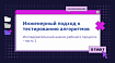 Инженерный подход к тестированию алгоритмов: исследовательский анализ рабочего процесса. Часть 1