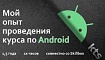 Мой опыт проведения курса по Android