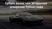 Cython: более чем 30-кратное ускорение Python-кода