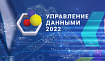 Чего ждать от «Управления данными 2022»?