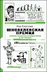 Книга про Шнобелевские премии (часть 1, 1991-2000)