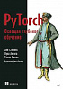 Книга «PyTorch. Освещая глубокое обучение»