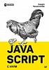 Книга «JavaScript с нуля»