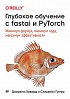 Книга «Глубокое обучение с fastai и PyTorch: минимум формул, минимум кода, максимум эффективности»