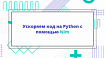 Ускоряем код на Python с помощью Nim