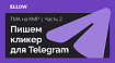 Часть 2. TMA на KMP. Пишем кликер для Telegram