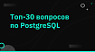 30 самых часто задаваемых вопросов на собеседованиях по PostgreSQL