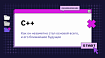 Язык программирования C++: Как он незаметно стал основой всего, и его ближайшее будущее