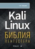 Книга «Kali Linux: библия пентестера»