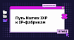 Путь Namex IXP к IP-фабрикам