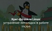 Кунг-фу стиля Linux: устранение неполадок в работе incron