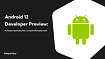 Android 12 Developer Preview: готовим приложение к новым обновлениям