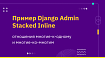Пример Django Admin Stacked Inline: отношения многие-к-одному и многие-ко-многим