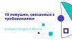 10 ловушек, связанных с требованиями, которых следует избегать