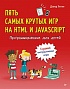 Программирование для детей. Пять самых крутых игр на HTML и JavaScript