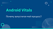 Android Vitals — Почему запустился мой процесс?