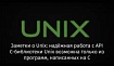 Заметки о Unix: надёжная работа с API C-библиотеки Unix возможна только из программ, написанных на C