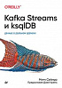 Книга «Kafka Streams и ksqlDB: данные в реальном времени»