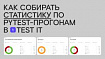 Как собирать статистику по pytest-прогонам в Test IT