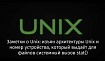 Заметки о Unix: изъян архитектуры Unix и номер устройства, который выдаёт для файлов системный вызов stat()