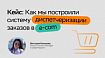 А вы точно диспетчер? Как моя команда год улучшала флоу сборки заказов в e-com