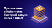 Приложения в Kubernetes: быстрый запуск Kafka с KRaft