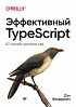 Книга «Эффективный TypeScript: 62 способа улучшить код»
