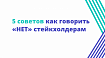 5 советов как говорить «НЕТ» стейкхолдерам