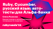 Ruby, Cucumber и русский язык: автотесты для Альфа-Банка