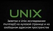 Заметки о Unix: исследование munmap() на нулевой странице и на свободном адресном пространстве