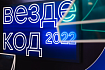 IT-забег по стране и винегрет из технологий: как прошёл «Вездекод» и что советуют участники