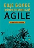 Книга «Еще более эффективный Agile»