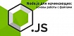 Node.js для начинающих: основы работы с файлами