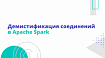 Демистификация соединений в Apache Spark