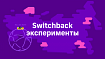 Эксперименты в Ситимобил. Эпизод 2: Атака тестов на Switchback