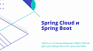 Spring Cloud и Spring Boot. Часть 2: использование Zipkin Server для распределенной трассировки
