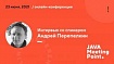 Рутина, прощай: как организовать разработку микросервисов