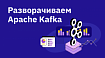 Разворачиваем Apache Kafka