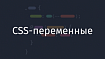 CSS-переменные