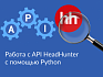 Работа с API HeadHunter при помощи python
