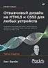 Книга «Отзывчивый дизайн на HTML5 и CSS3 для любых устройств. 3-е изд.»