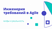 Инженерия требований в Agile: мифы и реальность