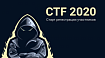 CTF-соревнования 2020 для «белых хакеров». Старт регистрации участников