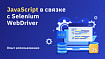 JavaScript в связке с Selenium WebDriver. Опыт использования