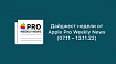 Дайджест недели от Apple Pro Weekly News (07.11 – 13.11.22)